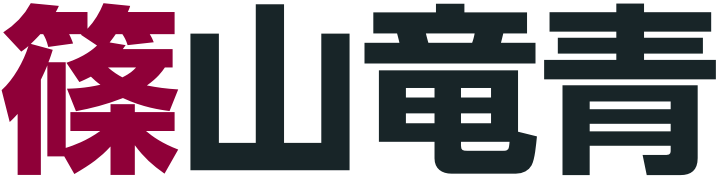 篠山竜青