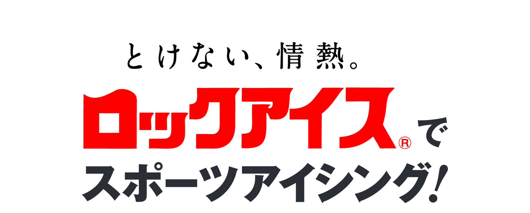 ロックアイス(R)でスポーツアイシング！