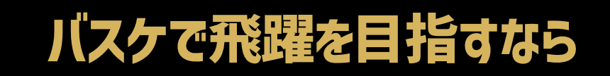 バスケで飛躍を目指すなら